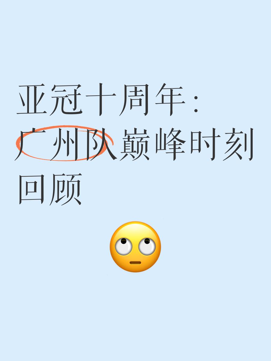 爱游戏在线入口 -亚冠赛前走向成谜；广州队止住颓势；管理层满意；纪律约束更严格(赛可心理测试免费入口)