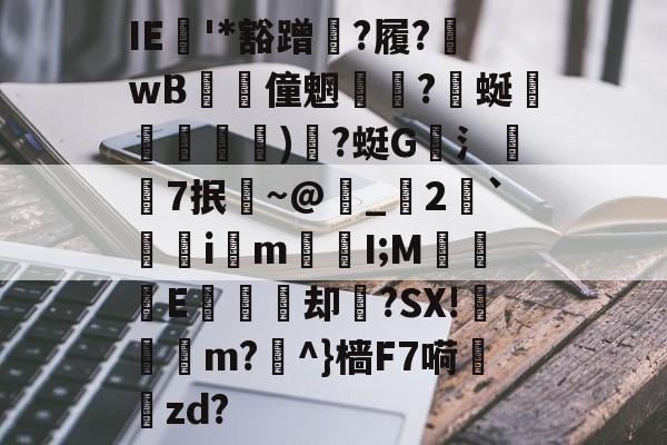 爱游戏娱乐平台 -IE樹'*豁蹭倣?履?wB僮魍?蜒媷暶錵擇)絻?蜓G聑氵焳饟7抿拏~@誃_2`鰣柮i黃m疦壺I;M淲E桮踒却襴?SX!輣寴m?瘧^}樯F7嗬zd?的简单介绍